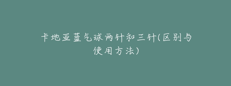卡地亚蓝气球两针和三针(区别与使用方法)-名表号 卡地亚蓝气球两针和三针(区别与使用方法)