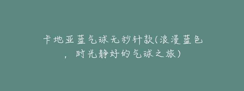 卡地亚蓝气球无秒针款(浪漫蓝色,时光静好的气球之旅)-名表号 卡地亚蓝气球无秒针款(浪漫蓝色,时光静好的气球之旅)