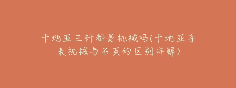 卡地亚三针都是机械吗(卡地亚手表机械与石英的区别详解)-名表号 卡地亚三针都是机械吗(卡地亚手表机械与石英的区别详解)