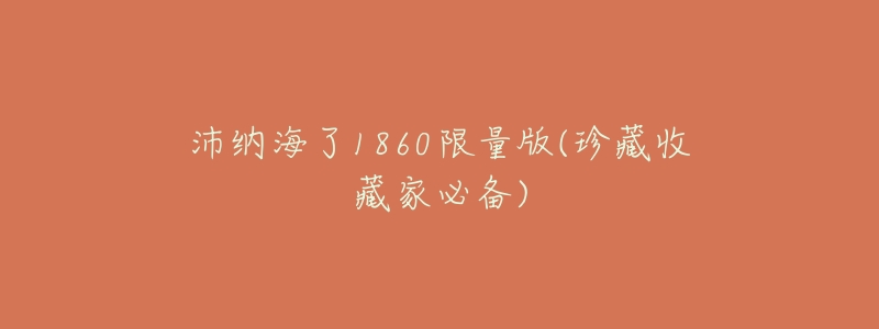 沛纳海了1860限量版(珍藏收藏家必备)-名表号 沛纳海了1860限量版(珍藏收藏家必备)