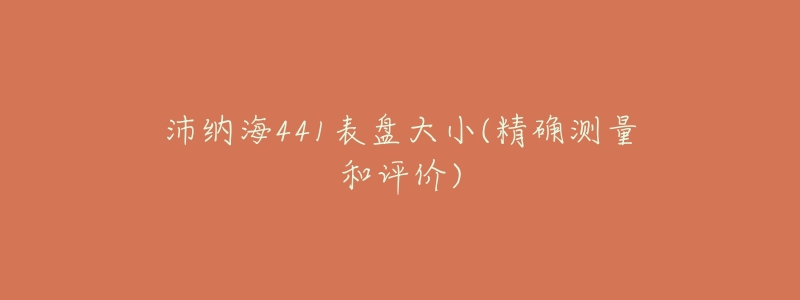 沛纳海441表盘大小(精确测量和评价)-名表号 沛纳海441表盘大小(精确测量和评价)