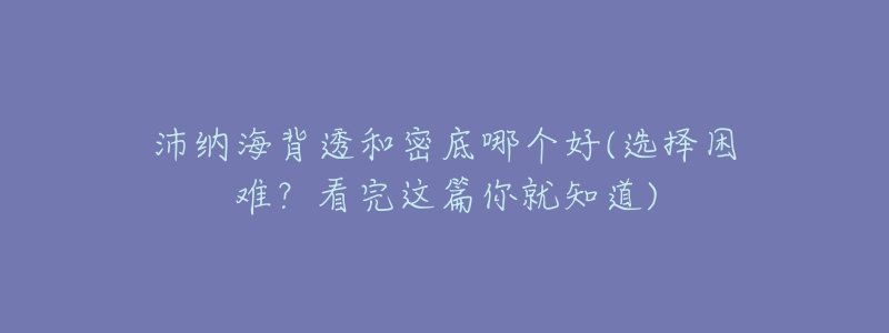 沛纳海背透和密底哪个好(选择困难?看完这篇你就知道)-名表号 沛纳海背透和密底哪个好(选择困难?看完这篇你就知道)