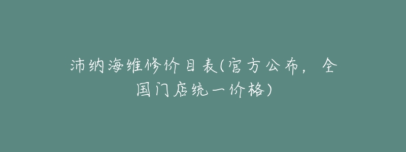 沛纳海维修价目表(官方公布,全国门店统一价格)-名表号 沛纳海维修价目表(官方公布,全国门店统一价格)