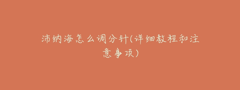 沛纳海怎么调分针(详细教程和注意事项)-名表号 沛纳海怎么调分针(详细教程和注意事项)