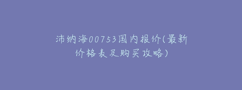 沛纳海00753国内报价(最新价格表及购买攻略)