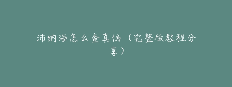 沛纳海怎么查真伪(完整版教程分享)-名表号 沛纳海怎么查真伪(完整版教程分享)
