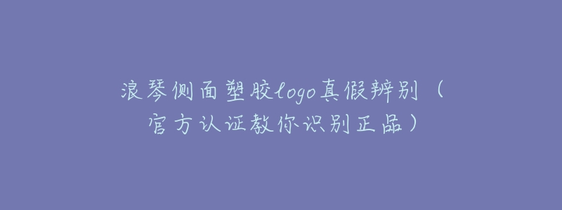 浪琴侧面塑胶logo真假辨别(官方认证教你识别正品)-名表号 浪琴侧面塑胶logo真假辨别(官方认证教你识别正品)