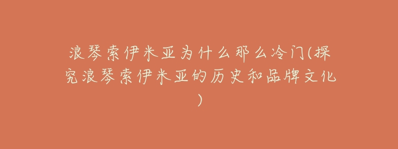 浪琴索伊米亚为什么那么冷门(探究浪琴索伊米亚的历史和品牌文化)-名表号 浪琴索伊米亚为什么那么冷门(探究浪琴索伊米亚的历史和品牌文化)