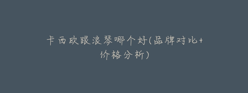 卡西欧跟浪琴哪个好(品牌对比+价格分析)-名表号 卡西欧跟浪琴哪个好(品牌对比+价格分析)