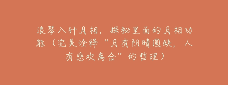 浪琴八针月相:探秘里面的月相功能(完美诠释“月有阴晴圆缺,人有悲欢离合”的哲理)-名表号 浪琴八针月相:探秘里面的月相功能(完美诠释“月有阴晴圆缺,人有悲欢离合”的哲理)