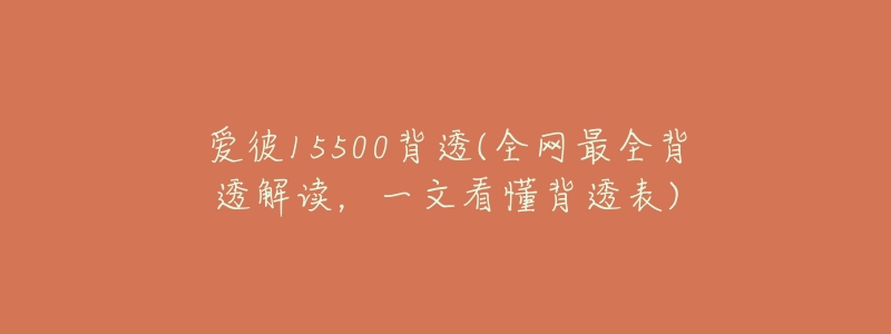 爱彼15500背透(全网最全背透解读,一文看懂背透表)-名表号 爱彼15500背透(全网最全背透解读,一文看懂背透表)