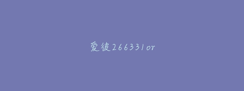 爱彼266331or-名表号 爱彼266331or