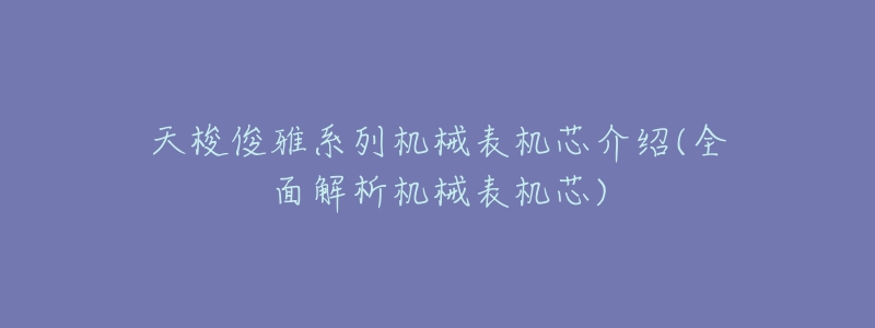 天梭俊雅系列机械表机芯介绍(全面解析机械表机芯)-名表号 天梭俊雅系列机械表机芯介绍(全面解析机械表机芯)