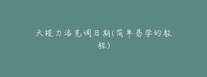 天梭力洛克调日期(简单易学的教程)-名表号 天梭力洛克调日期(简单易学的教程)