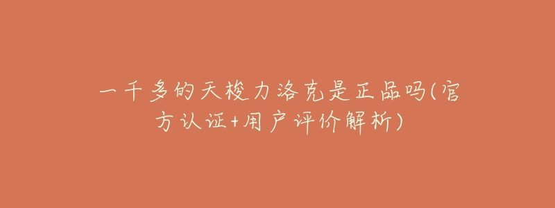一千多的天梭力洛克是正品吗(官方认证+用户评价解析)-名表号 一千多的天梭力洛克是正品吗(官方认证+用户评价解析)