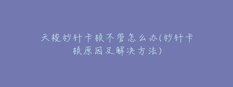天梭秒针卡顿不管怎么办(秒针卡顿原因及解决方法)-名表号 天梭秒针卡顿不管怎么办(秒针卡顿原因及解决方法)