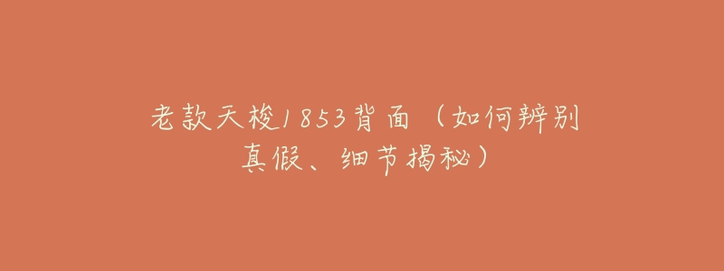 老款天梭1853背面(如何辨别真假、细节揭秘)-名表号 老款天梭1853背面(如何辨别真假、细节揭秘)