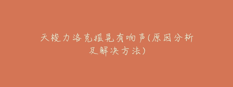 天梭力洛克摇晃有响声(原因分析及解决方法)-名表号 天梭力洛克摇晃有响声(原因分析及解决方法)