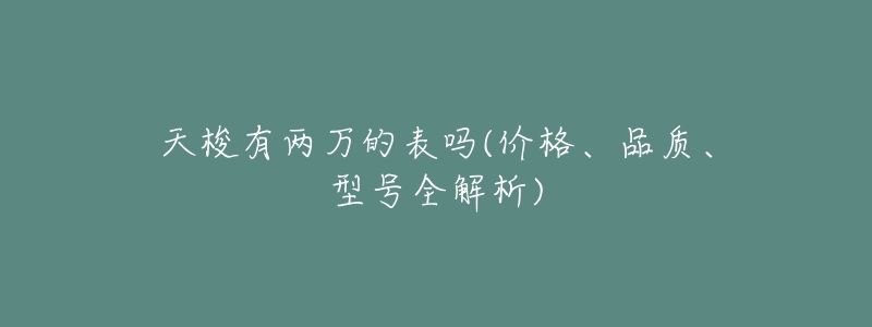 天梭有两万的表吗(价格、品质、型号全解析)-名表号 天梭有两万的表吗(价格、品质、型号全解析)