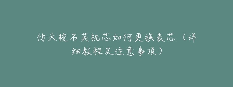 仿天梭石英机芯如何更换表芯（详细教程及注意事项）