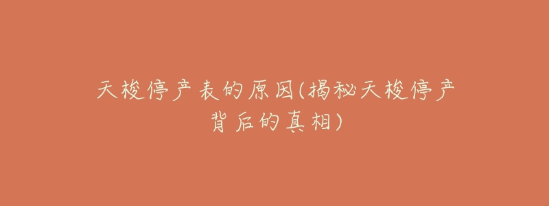 天梭停产表的原因(揭秘天梭停产背后的真相)-名表号 天梭停产表的原因(揭秘天梭停产背后的真相)