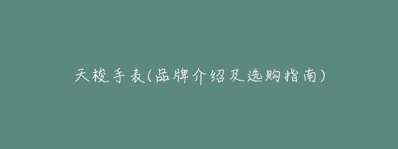 天梭手表(品牌介绍及选购指南)