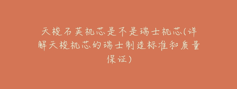 天梭石英机芯是不是瑞士机芯(详解天梭机芯的瑞士制造标准和质量保证)-名表号 天梭石英机芯是不是瑞士机芯(详解天梭机芯的瑞士制造标准和质量保证)