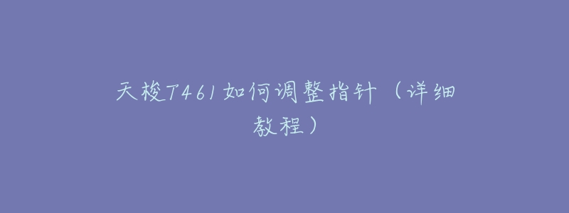 天梭T461如何调整指针(详细教程)-名表号 天梭T461如何调整指针(详细教程)