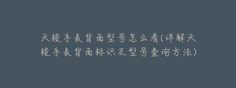 天梭手表背面型号怎么看(详解天梭手表背面标识及型号查询方法)-名表号 天梭手表背面型号怎么看(详解天梭手表背面标识及型号查询方法)