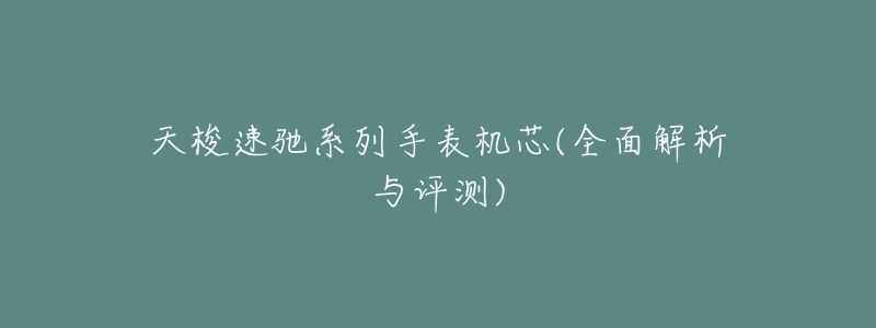 天梭速驰系列手表机芯(全面解析与评测)-名表号 天梭速驰系列手表机芯(全面解析与评测)