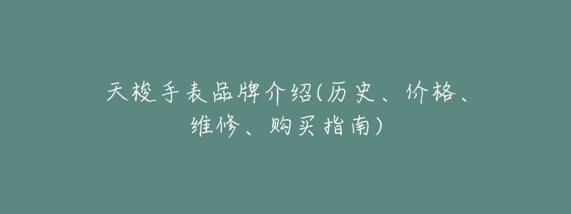 天梭手表品牌介绍(历史、价格、维修、购买指南)-名表号 天梭手表品牌介绍(历史、价格、维修、购买指南)
