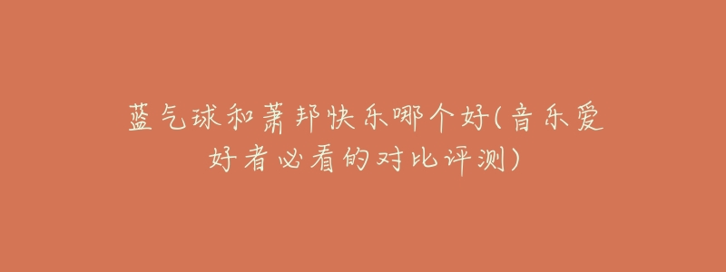 蓝气球和萧邦快乐哪个好(音乐爱好者必看的对比评测)-名表号 蓝气球和萧邦快乐哪个好(音乐爱好者必看的对比评测)