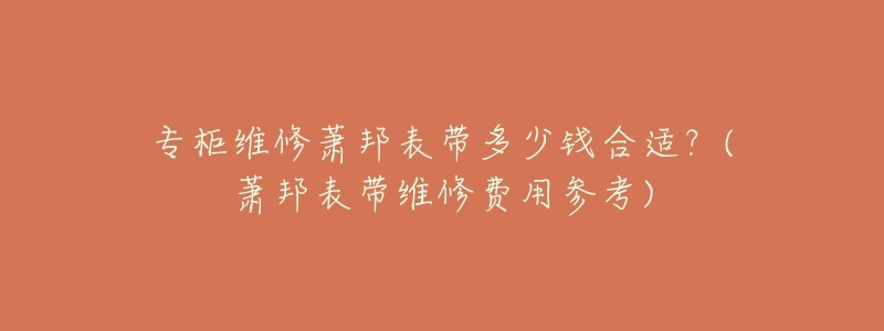 专柜维修萧邦表带多少钱合适?(萧邦表带维修费用参考)-名表号 专柜维修萧邦表带多少钱合适?(萧邦表带维修费用参考)