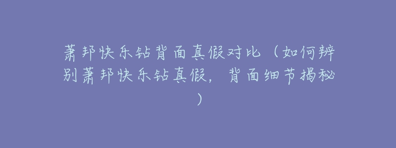 萧邦快乐钻背面真假对比(如何辨别萧邦快乐钻真假,背面细节揭秘)-名表号 萧邦快乐钻背面真假对比(如何辨别萧邦快乐钻真假,背面细节揭秘)