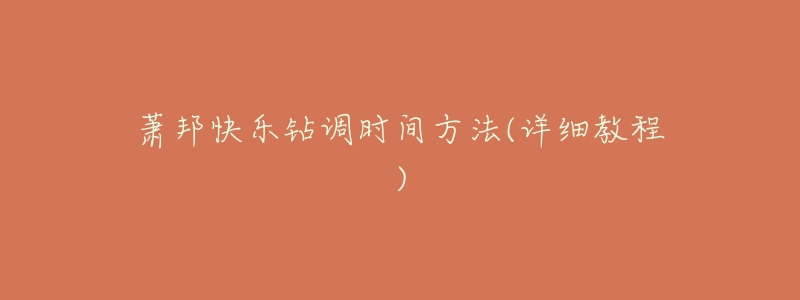 萧邦快乐钻调时间方法(详细教程)-名表号 萧邦快乐钻调时间方法(详细教程)