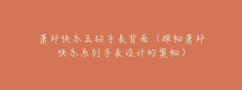 萧邦快乐五钻手表背面(探秘萧邦快乐系列手表设计的奥秘)-名表号 萧邦快乐五钻手表背面(探秘萧邦快乐系列手表设计的奥秘)