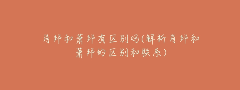 肖邦和萧邦有区别吗(解析肖邦和萧邦的区别和联系)-名表号 肖邦和萧邦有区别吗(解析肖邦和萧邦的区别和联系)