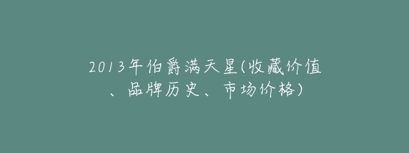 2013年伯爵满天星(收藏价值、品牌历史、市场价格)-名表号 2013年伯爵满天星(收藏价值、品牌历史、市场价格)