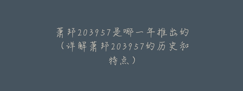 萧邦203957是哪一年推出的(详解萧邦203957的历史和特点)-名表号 萧邦203957是哪一年推出的(详解萧邦203957的历史和特点)