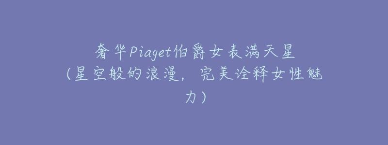 奢华Piaget伯爵女表满天星(星空般的浪漫，完美诠释女性魅力)