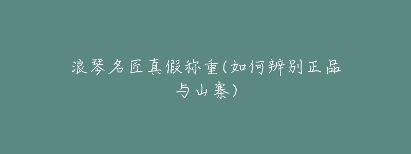 浪琴名匠真假称重(如何辨别正品与山寨)-名表号 浪琴名匠真假称重(如何辨别正品与山寨)