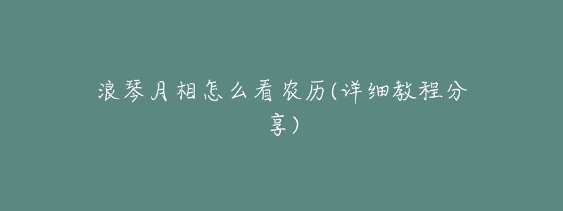 浪琴月相怎么看农历(详细教程分享)-名表号 浪琴月相怎么看农历(详细教程分享)