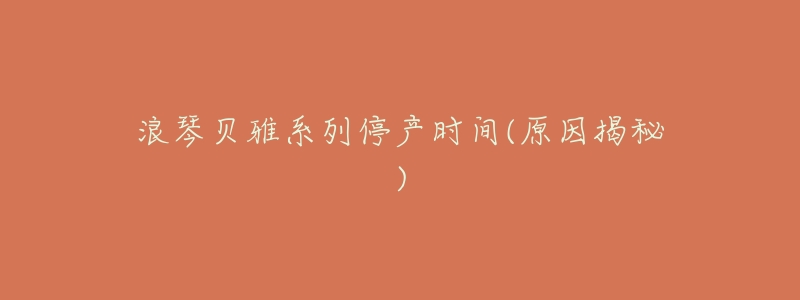 浪琴贝雅系列停产时间(原因揭秘)-名表号 浪琴贝雅系列停产时间(原因揭秘)