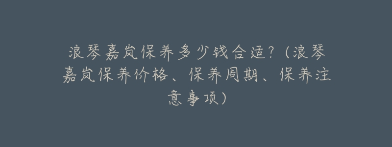 浪琴嘉岚保养多少钱合适?(浪琴嘉岚保养价格、保养周期、保养注意事项)-名表号 浪琴嘉岚保养多少钱合适?(浪琴嘉岚保养价格、保养周期、保养注意事项)