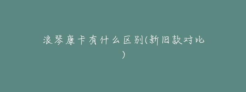 浪琴康卡有什么区别(新旧款对比)-名表号 浪琴康卡有什么区别(新旧款对比)