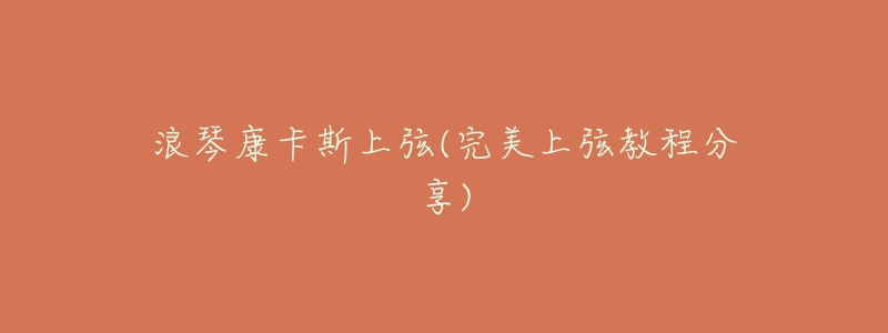 浪琴康卡斯上弦(完美上弦教程分享)-名表号 浪琴康卡斯上弦(完美上弦教程分享)