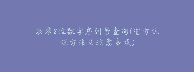 浪琴8位数字序列号查询(官方认证方法及注意事项)-名表号 浪琴8位数字序列号查询(官方认证方法及注意事项)