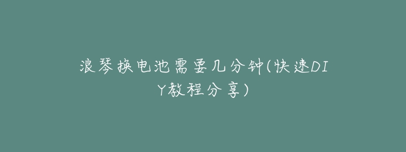浪琴换电池需要几分钟(快速DIY教程分享)-名表号 浪琴换电池需要几分钟(快速DIY教程分享)