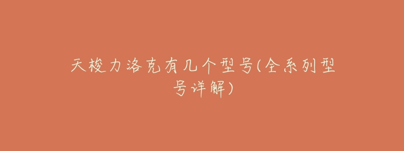 天梭力洛克有几个型号(全系列型号详解)