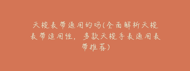 天梭表带通用的吗(全面解析天梭表带适用性，多款天梭手表通用表带推荐)